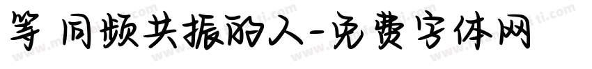 等 同频共振的人字体转换